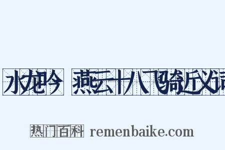 水龙吟·燕云十八飞骑近义词是什么意思的图片